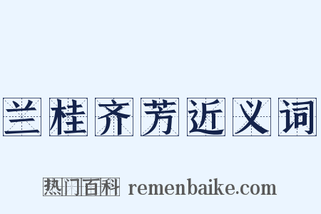 兰桂齐芳近义词是什么意思的图片